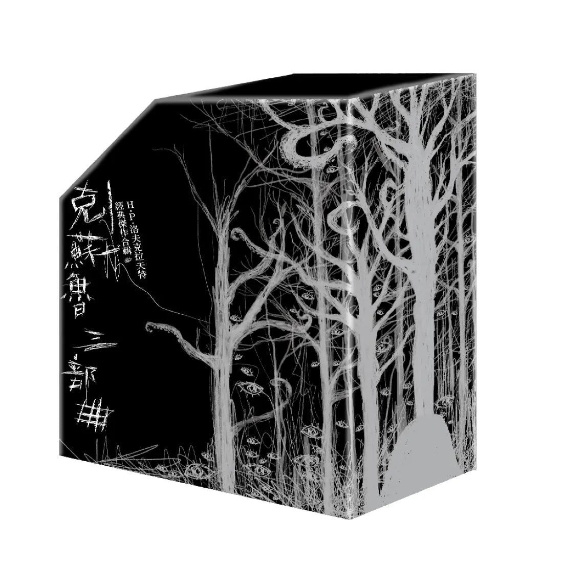 克蘇魯三部曲:H.P.洛夫克拉夫特經典傑作合輯(書盒珍藏版) 平裝書 Paperback