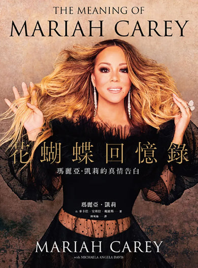 花蝴蝶回憶錄: 瑪麗亞.凱莉的真情告白(平裝) 平裝書 Paperback