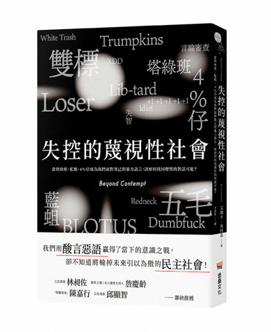 失控的蔑視性社會:當塔綠班、藍蛆、4%仔成為我們面對異己的暴力語言,該如何找回理性的對話可能? 平裝書 Paperback