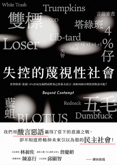 失控的蔑視性社會:當塔綠班、藍蛆、4%仔成為我們面對異己的暴力語言,該如何找回理性的對話可能? 平裝書 Paperback