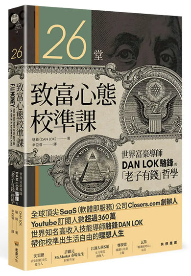 26堂致富心態校準課: 世界富豪導師DAN LOK駱鋒的「老子有錢」哲學 平裝書 Paperback