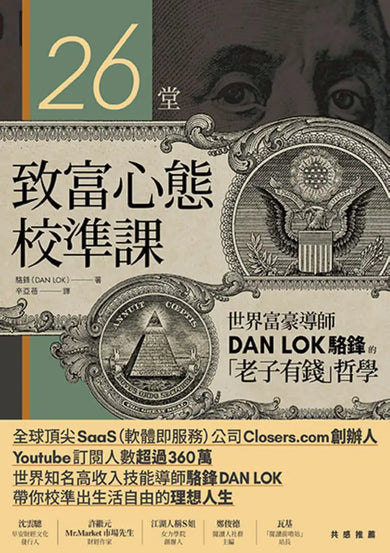 26堂致富心態校準課: 世界富豪導師DAN LOK駱鋒的「老子有錢」哲學 平裝書 Paperback