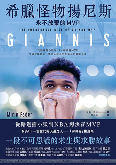 希臘怪物揚尼斯:永不放棄的MVP 平裝書 Paperback