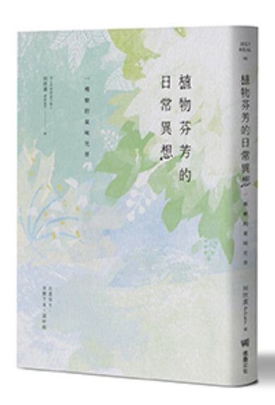植物芬芳的日常異想:一棵樹的氣味光景 平裝書 Paperback