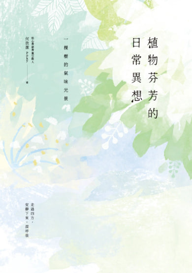 植物芬芳的日常異想:一棵樹的氣味光景 平裝書 Paperback