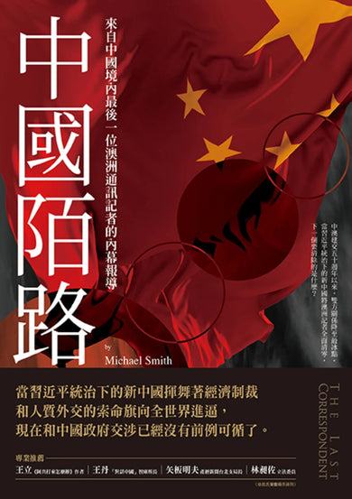 中國陌路:來自中國境內最後一位澳洲通訊記者的內幕報導 平裝書 Paperback