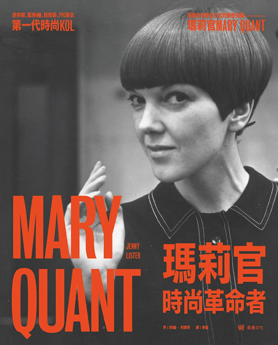 瑪莉官:時尚革命者 精裝書 Hardback