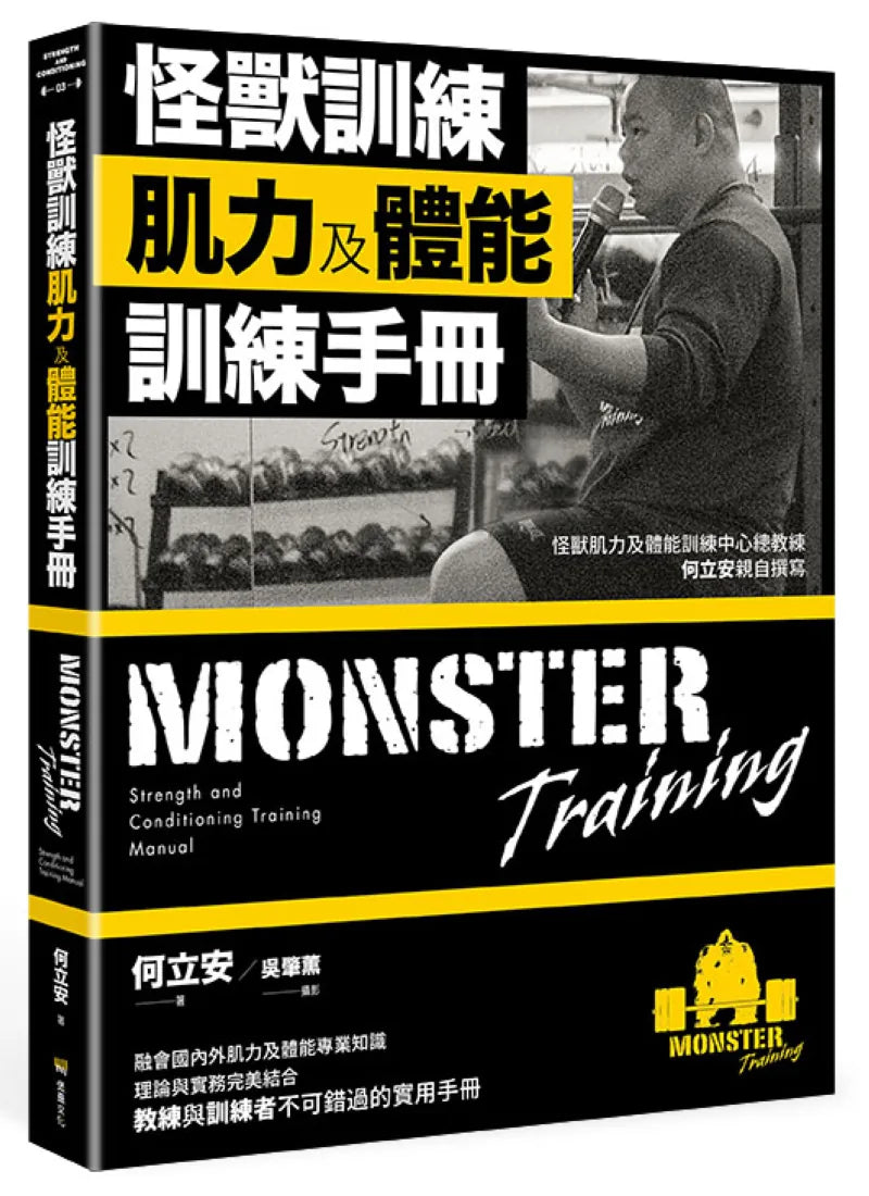 怪獸訓練肌力及體能訓練手冊 平裝書 Paperback