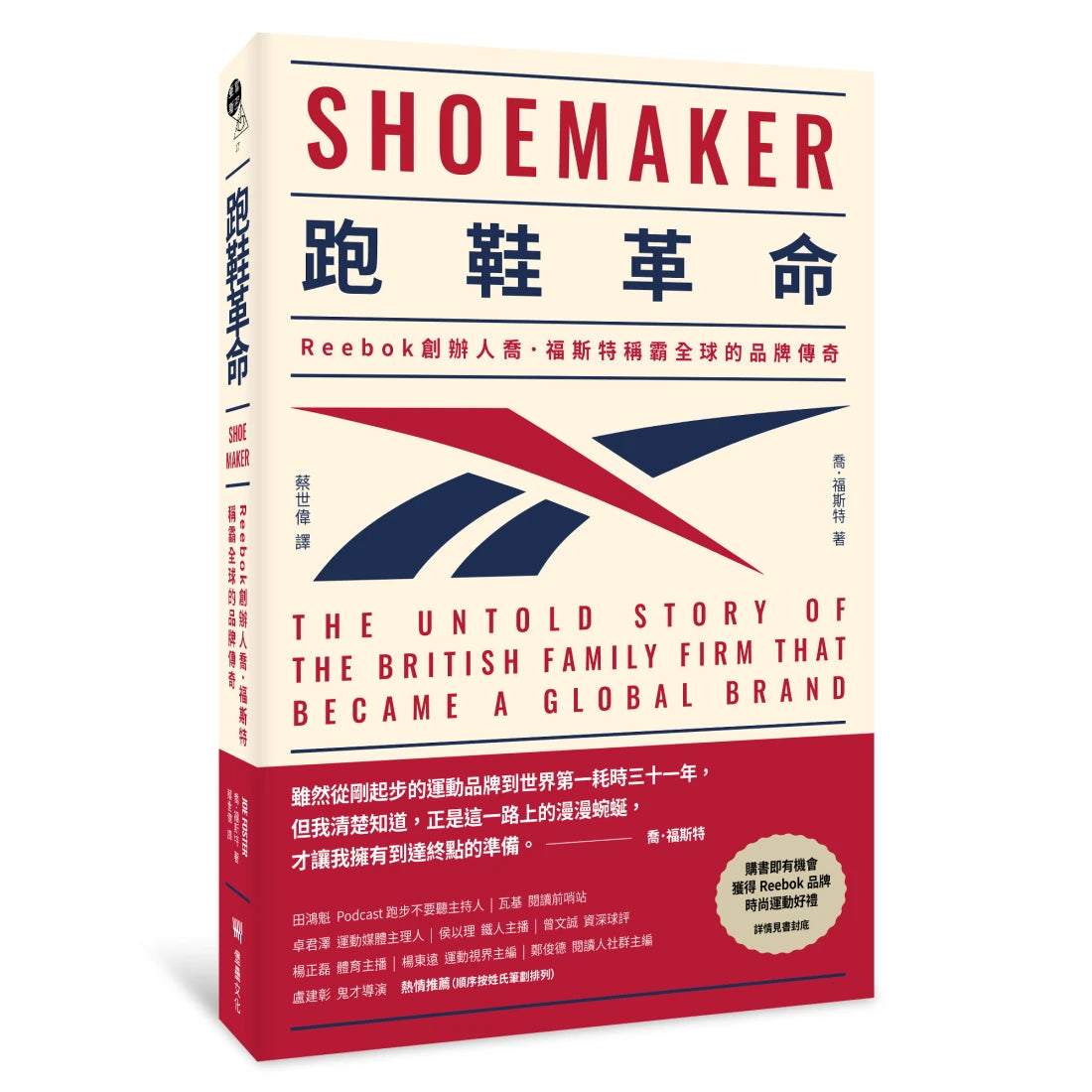 跑鞋革命:Reebok創辦人喬.福斯特稱霸全球的品牌傳奇 平裝書 Paperback