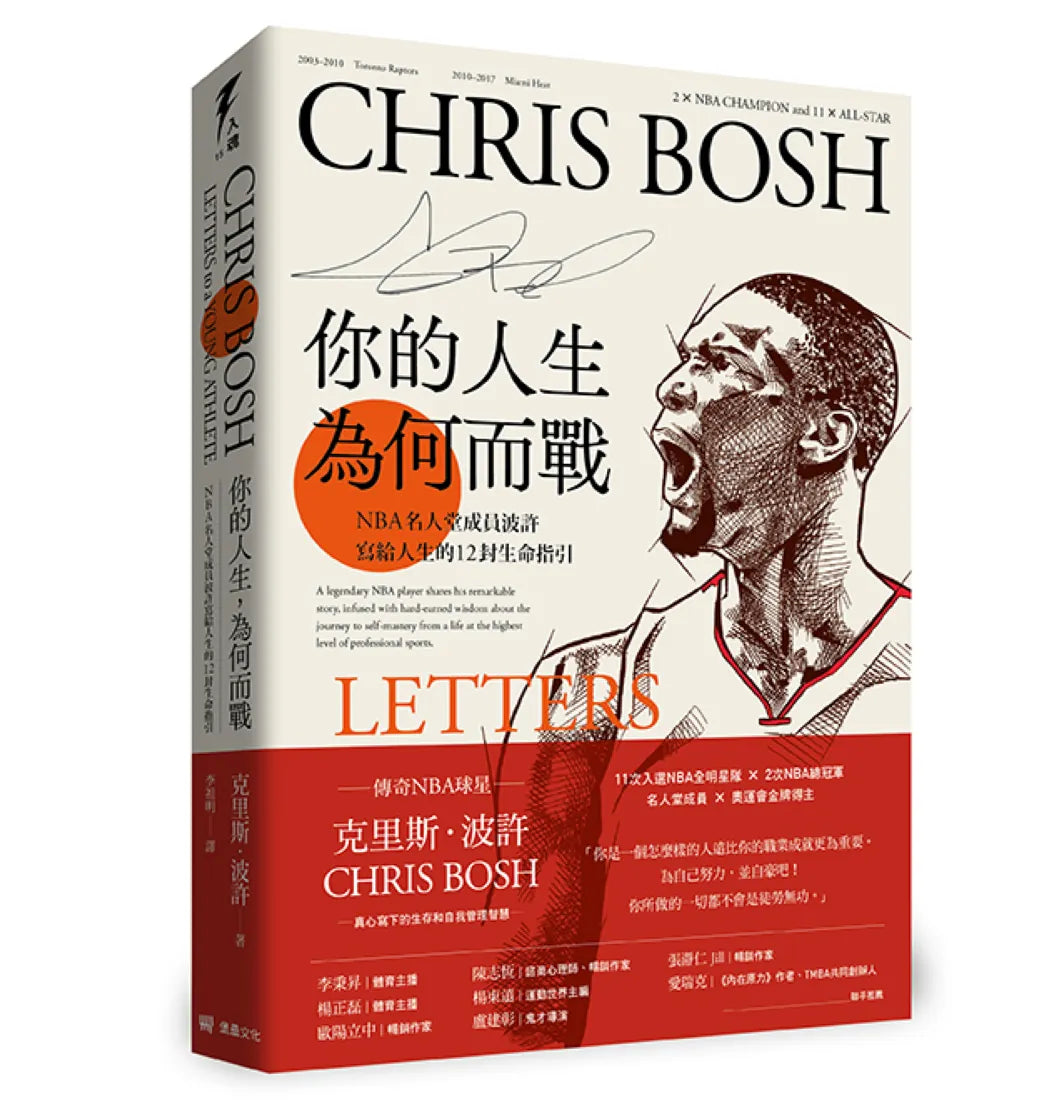 你的人生,為何而戰:NBA名人堂成員龍王波許寫給人生的12封生命指引 平裝書 Paperback