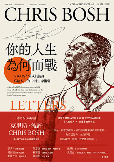你的人生,為何而戰:NBA名人堂成員龍王波許寫給人生的12封生命指引 平裝書 Paperback
