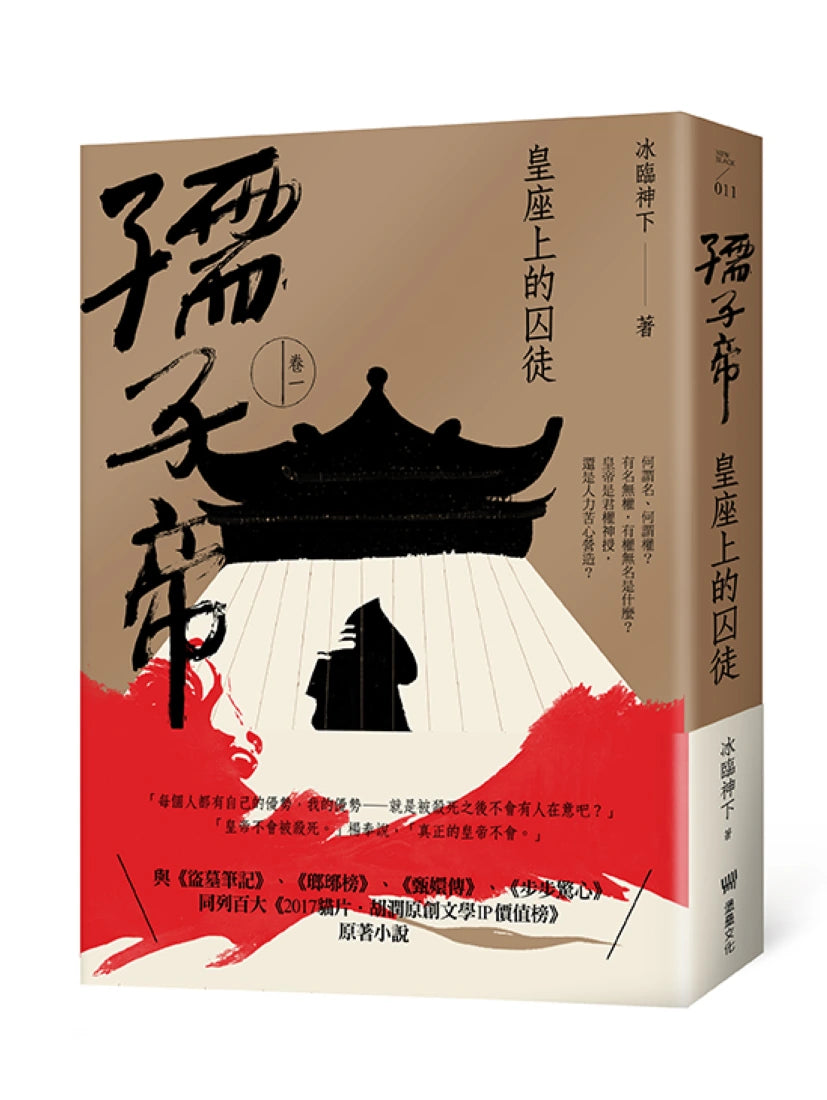 孺子帝:卷一 皇座上的囚徒 平裝書 Paperback