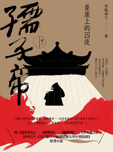 孺子帝:卷一 皇座上的囚徒 平裝書 Paperback