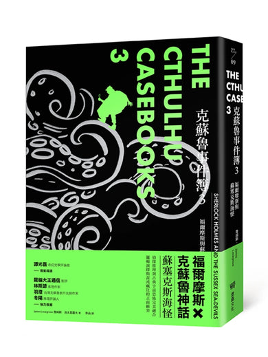 克蘇魯事件簿3:福爾摩斯與蘇塞克斯海怪 平裝書 Paperback