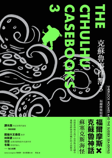 克蘇魯事件簿3:福爾摩斯與蘇塞克斯海怪 平裝書 Paperback