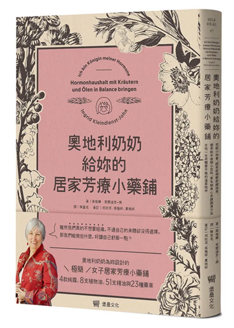 奧地利奶奶給妳的居家芳療小藥鋪:初經小科普、經前症候群舒緩指南、懷孕前中後期小百科、更年期身心步調調適方法,女性一生荷爾蒙平衡的溫柔陪伴。 平裝書 Paperback