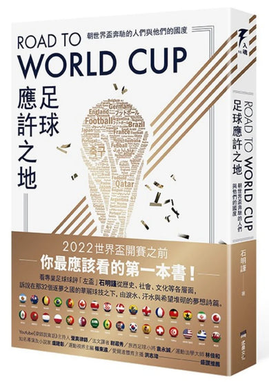 Road to World Cup足球應許之地:朝世界盃奔馳的人們與他們的國度 平裝書 Paperback