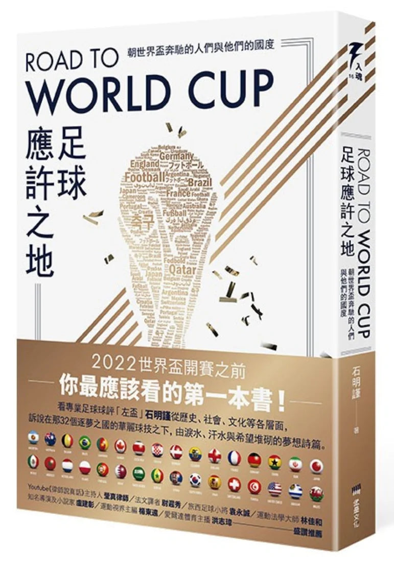 Road to World Cup足球應許之地:朝世界盃奔馳的人們與他們的國度 平裝書 Paperback