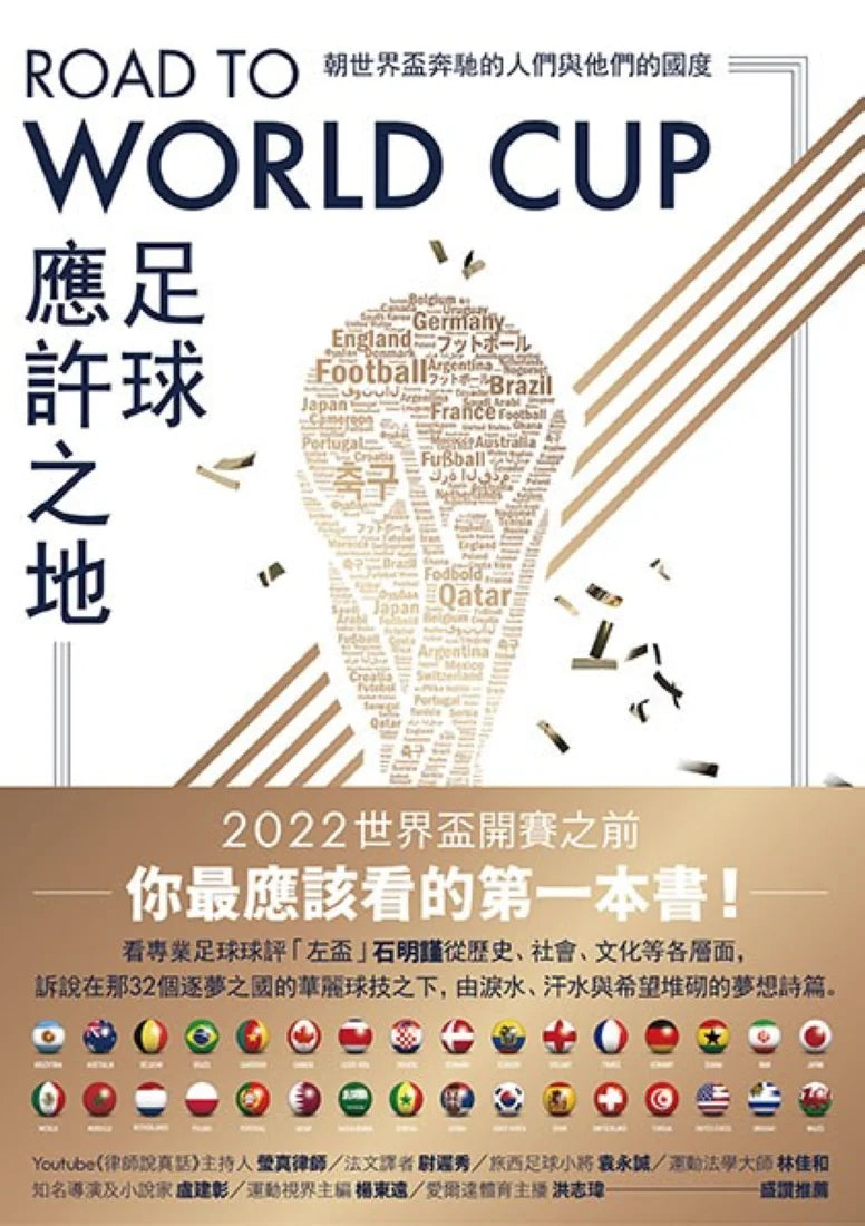 Road to World Cup足球應許之地:朝世界盃奔馳的人們與他們的國度 平裝書 Paperback