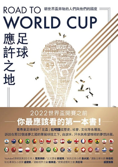 Road to World Cup足球應許之地:朝世界盃奔馳的人們與他們的國度 平裝書 Paperback