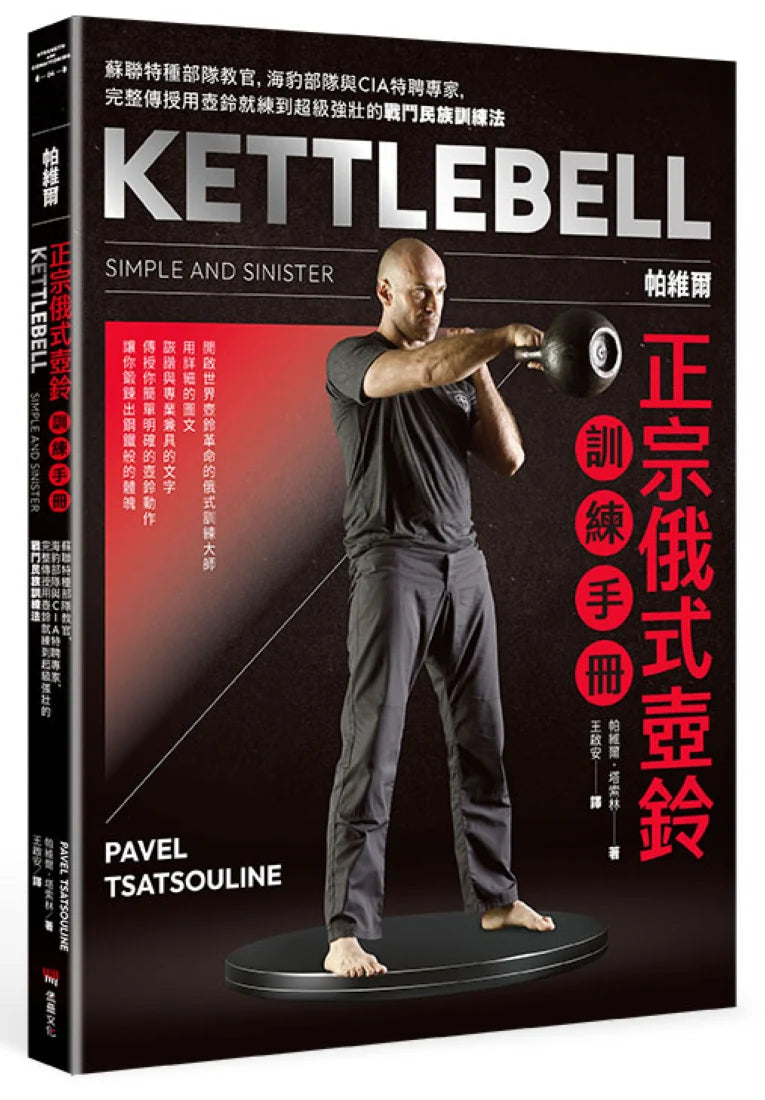 帕維爾正宗俄式壺鈴訓練手冊:蘇聯特種部隊教官,海豹部隊與CIA特聘專家,完整傳授用壺鈴就練到超級強壯的戰鬥民族訓練法 平裝書 Paperback