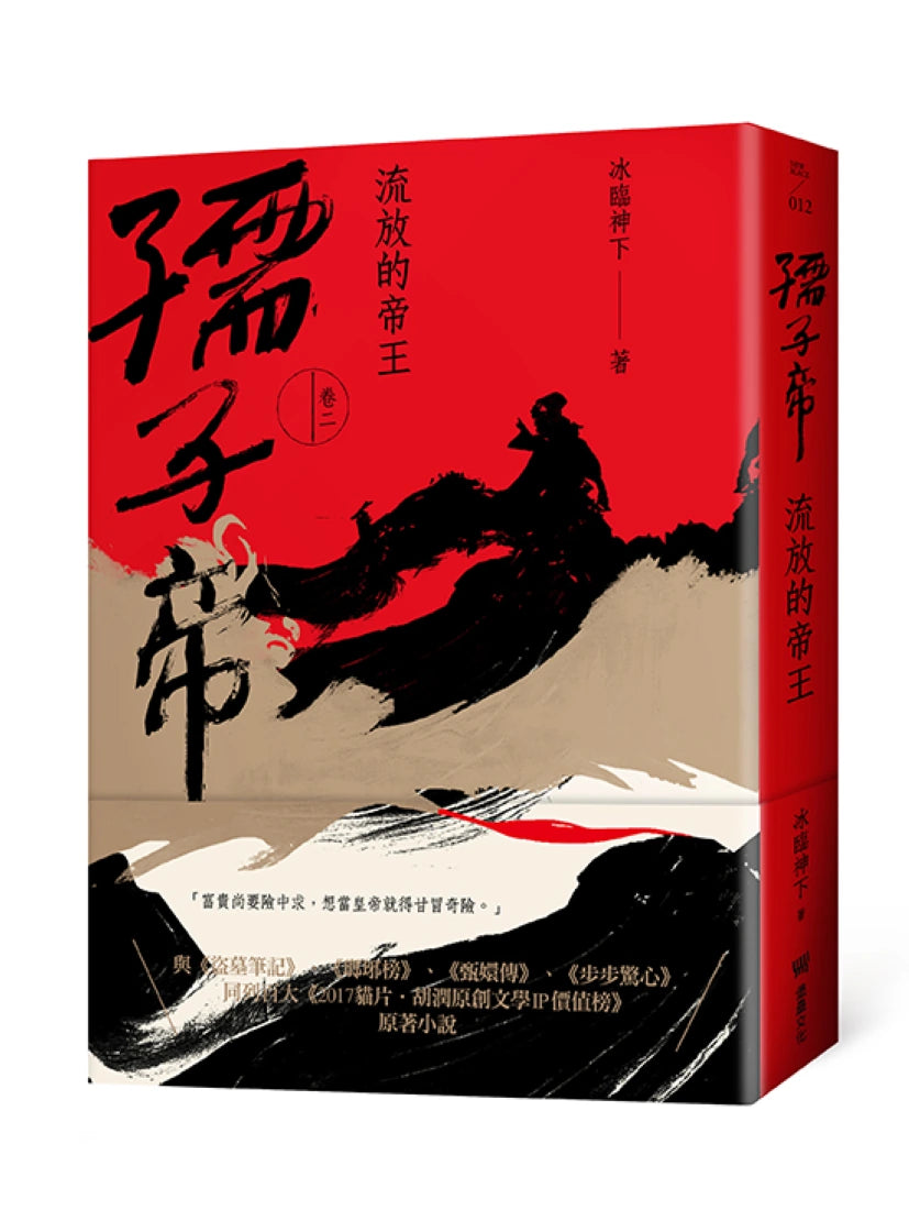 孺子帝:卷二 流放的帝王 平裝書 Paperback
