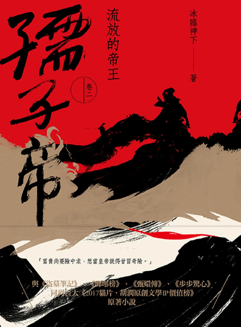 孺子帝:卷二 流放的帝王 平裝書 Paperback