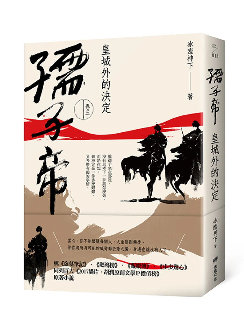 孺子帝:卷三 皇城外的決定 平裝書 Paperback
