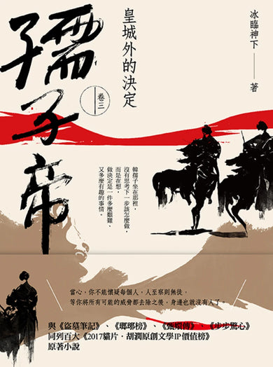 孺子帝:卷三 皇城外的決定 平裝書 Paperback