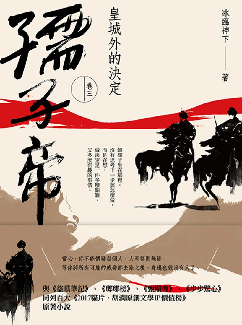 孺子帝:卷三 皇城外的決定 平裝書 Paperback