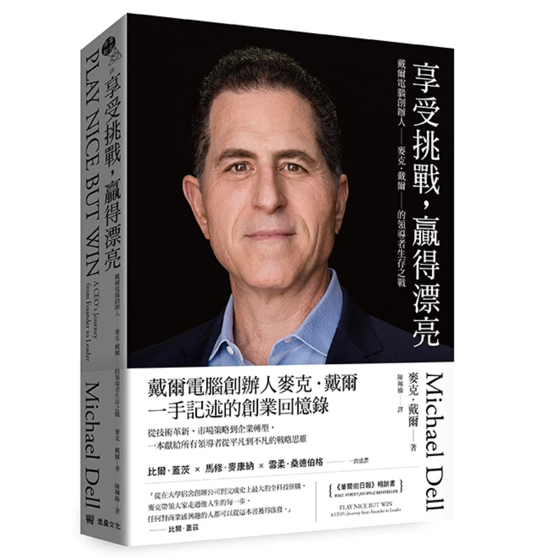 享受挑戰,贏得漂亮:戴爾電腦創辦人麥克.戴爾的領導者生存之戰 平裝書 Paperback