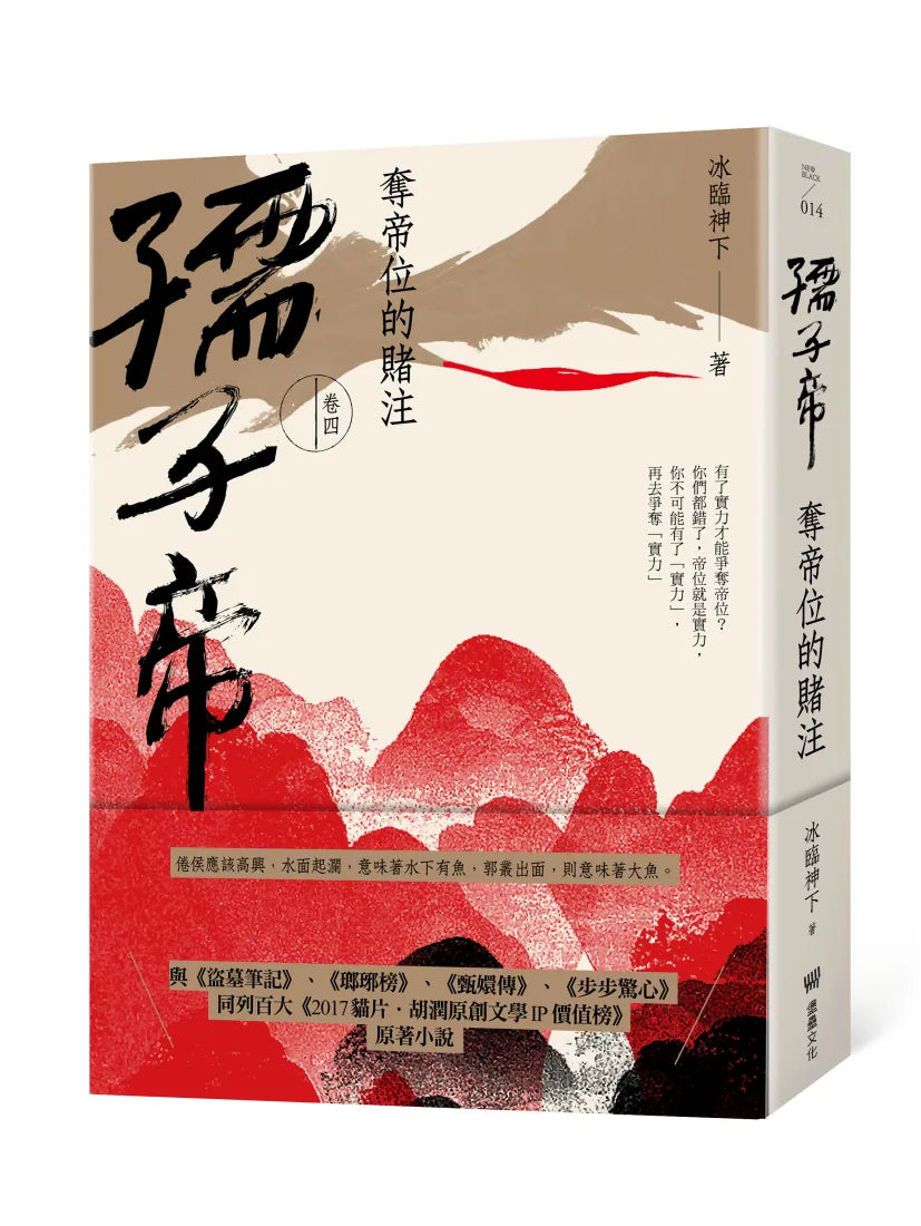 孺子帝:卷四 奪帝位的賭注 平裝書 Paperback
