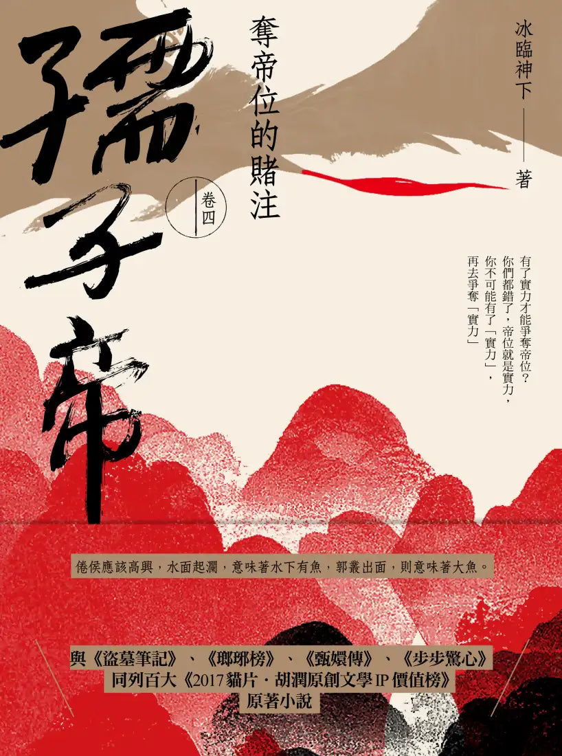 孺子帝:卷四 奪帝位的賭注 平裝書 Paperback