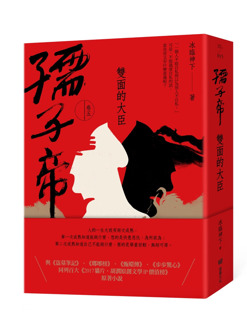 孺子帝:卷五 雙面的大臣 平裝書 Paperback