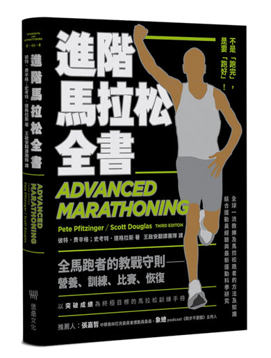 進階馬拉松全書: 營養、訓練、比賽、恢復,長距離跑者的教戰守則 平裝書 Paperback