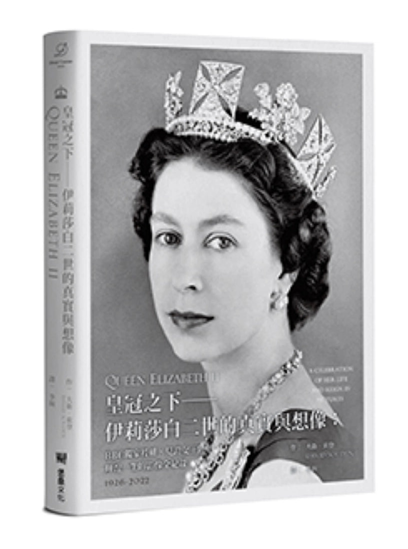 皇冠之下──伊莉莎白二世的真實與想像:BBC獨家授權,見證女王陛下輝煌一生的影像全紀錄(中文版獨家附贈女王生涯關鍵大事記拉頁年表) 精裝書 Hardback