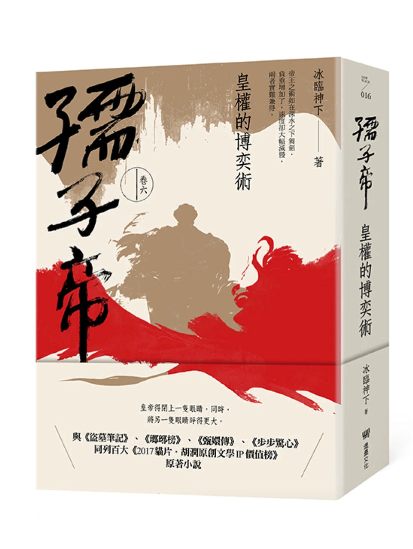 孺子帝:卷六 皇權的博奕術 平裝書 Paperback
