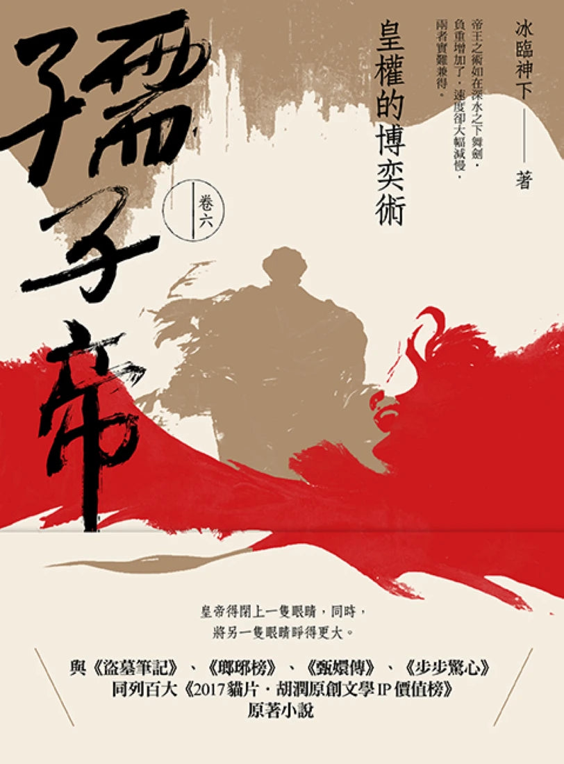 孺子帝:卷六 皇權的博奕術 平裝書 Paperback