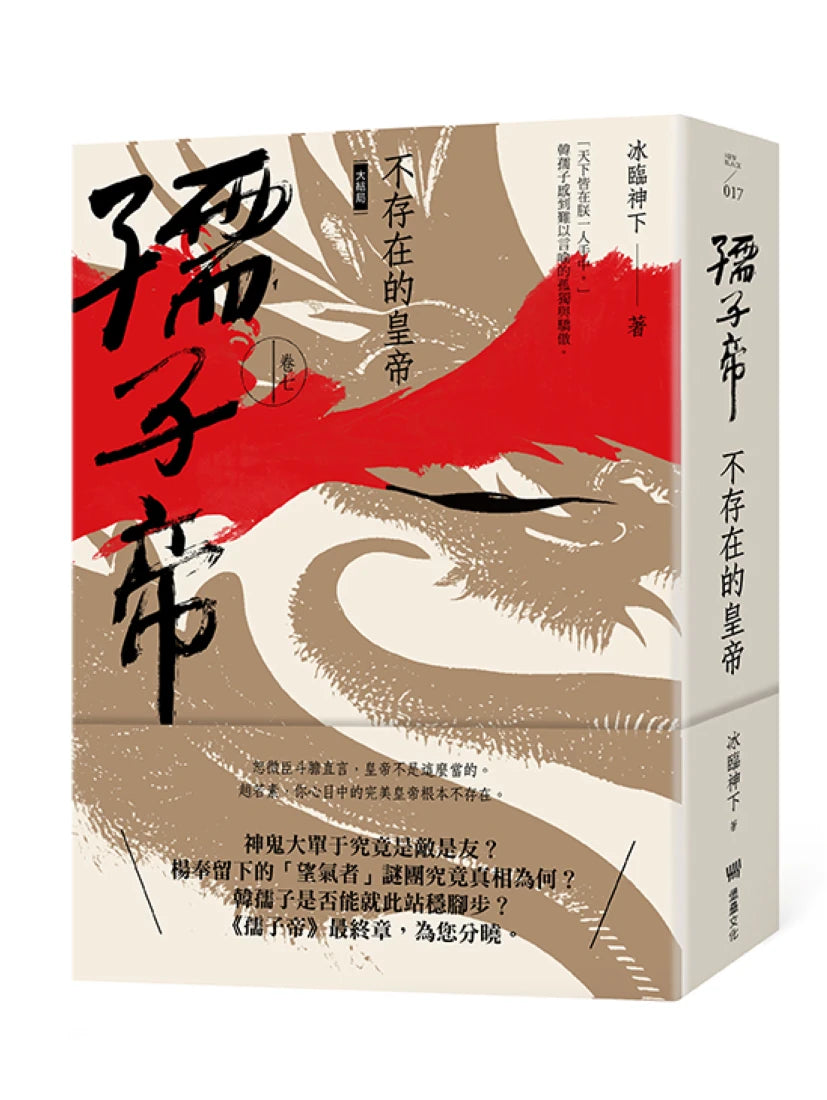 孺子帝:卷七 不存在的皇帝 (大結局) 平裝書 Paperback
