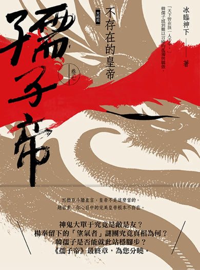 孺子帝:卷七 不存在的皇帝 (大結局) 平裝書 Paperback