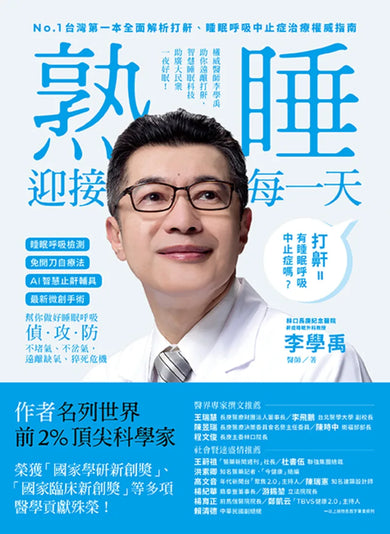 睡眠外科權威、長庚醫院李學禹醫師告訴您如何:熟睡迎接每一天! 平裝書 Paperback
