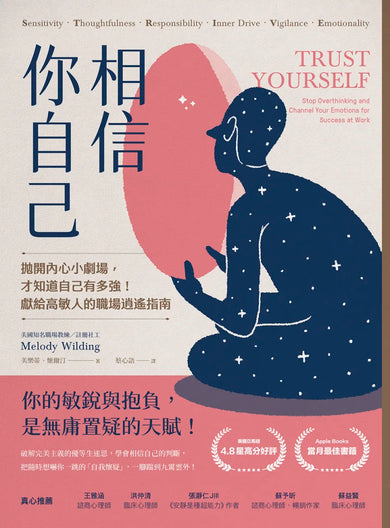 相信你自己:拋開內心小劇場,才知道自己有多強!獻給高敏人的職場逍遙指南 平裝書 Paperback
