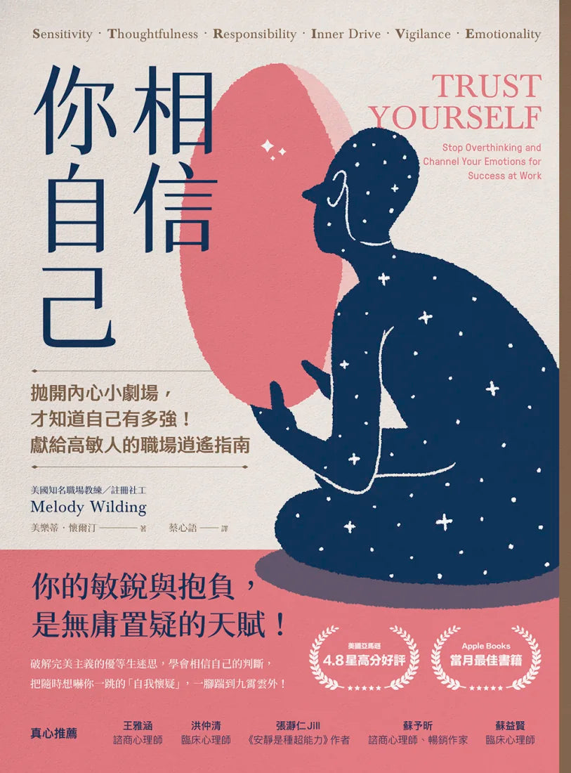 相信你自己:拋開內心小劇場,才知道自己有多強!獻給高敏人的職場逍遙指南 平裝書 Paperback