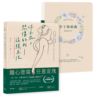 【一書一手札】你不在,悲傷的我這樣生活:當心神離線、情緒潰堤,幫你找回所有需要的愛與寬容,守護生命中難以承受之慟 平裝書 Paperback
