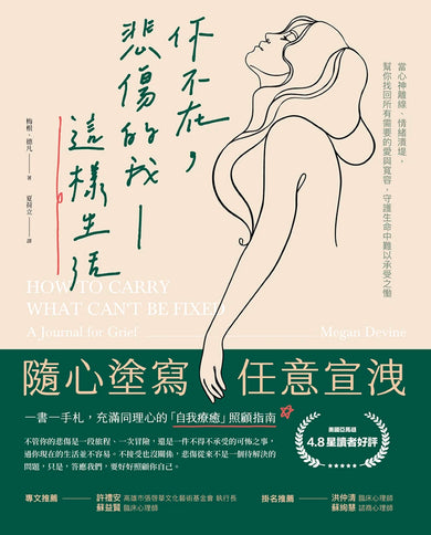 【一書一手札】你不在,悲傷的我這樣生活:當心神離線、情緒潰堤,幫你找回所有需要的愛與寬容,守護生命中難以承受之慟 平裝書 Paperback