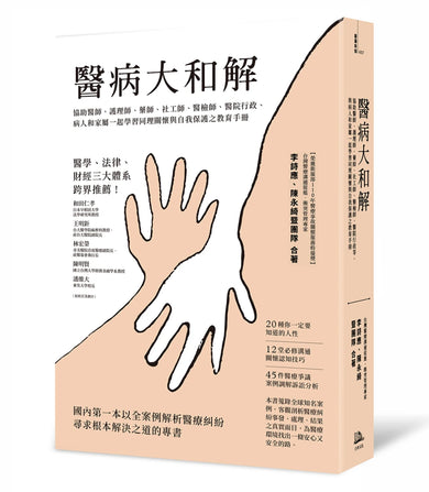 醫病大和解:協助醫師、護理師、藥師、社工師、醫檢師、醫院行政、病人和家屬一起學習同理關懷與自我保護之教育手冊(三版) 平裝書 Paperback
