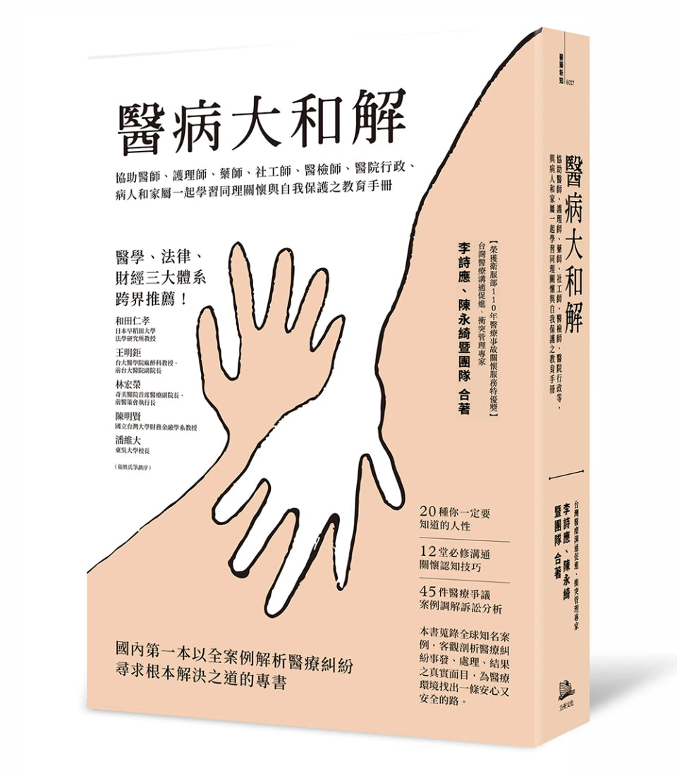 醫病大和解:協助醫師、護理師、藥師、社工師、醫檢師、醫院行政、病人和家屬一起學習同理關懷與自我保護之教育手冊(三版) 平裝書 Paperback