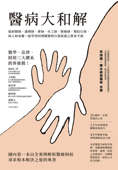 醫病大和解:協助醫師、護理師、藥師、社工師、醫檢師、醫院行政、病人和家屬一起學習同理關懷與自我保護之教育手冊(三版) 平裝書 Paperback