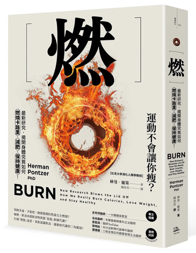 燃:最新研究,揭開身體究竟如何燃燒卡路里、減肥、保持健康! 平裝書 Paperback