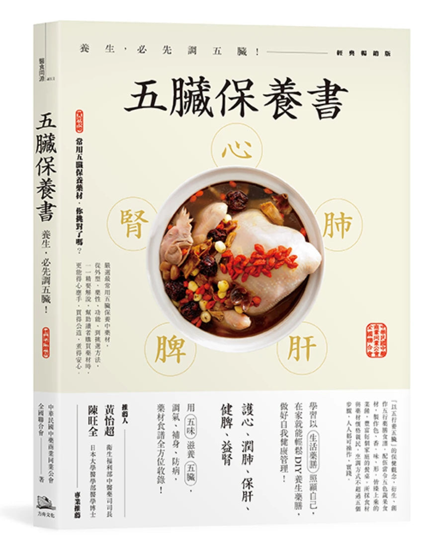 五臟保養書:養生,必先調五臟!(經典暢銷版) 平裝書 Paperback